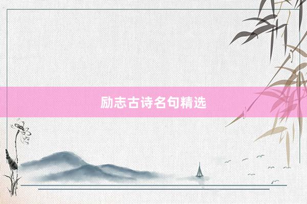 励志古诗名句精选